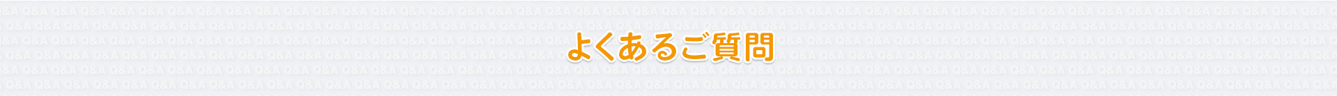 FAQ　よくある質問