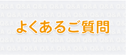 FAQ　よくある質問