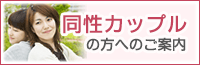 同性カップルの方へのご案内