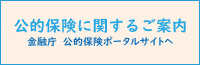 公的保険に関するご案内