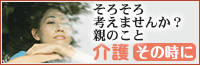 介護その時に