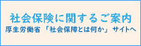 社会保障に関するご案内