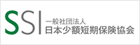 一般社団法人 日本少額短期保険協会