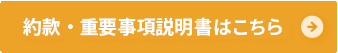 約款・重要事項説明書はこちら