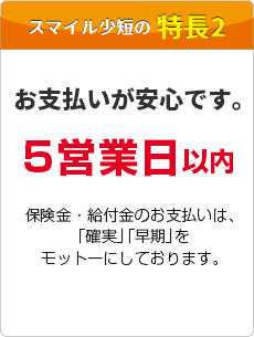 お支払が安心です。5営業日以内