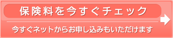 保険料を今すぐチェック