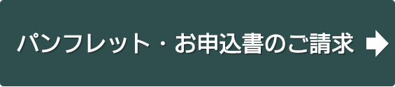 パンフレット・お申込書のご請求