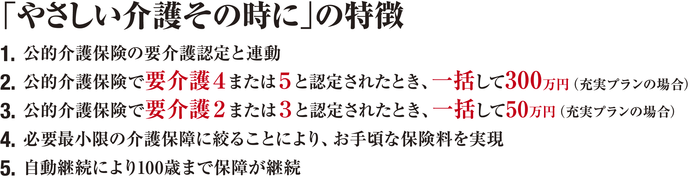 「やさしい介護その時に」の特徴