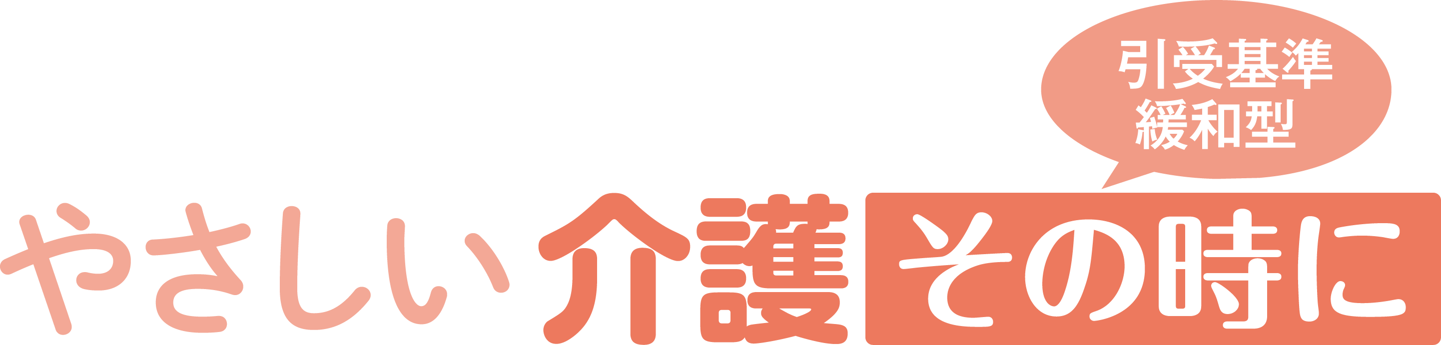 やさしい介護その時に