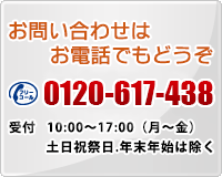 お電話でのお問い合わせ　0120-617-438