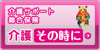 介護その時に