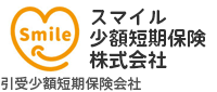 引受保険会社 スマイル少額短期保険株式会社