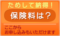 保険料の試算