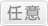 任意