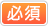 必須