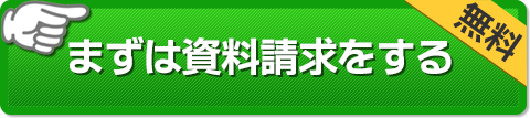 まずは資料請求をする(無料)