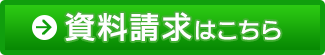 資料請求はこちら