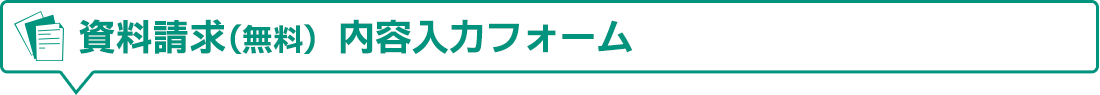 資料請求(無料) 内容入力フォーム