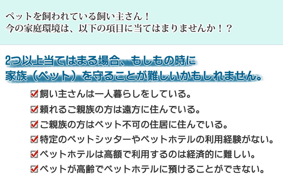 ペットを飼われている飼い主さん！今の家庭環境は、以下の項目に当てはまりませんか！？