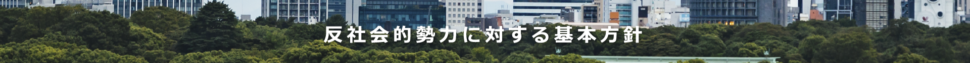 反社会的勢力に対する基本方針