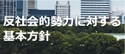 反社会的勢力に対する基本方針