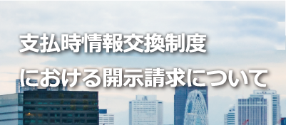 本制度における開示請求について