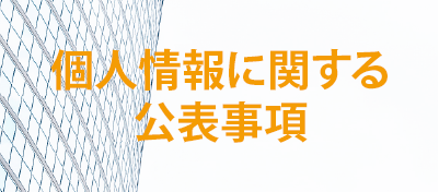 個人情報に関する公表事項