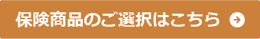 保険商品のご選択はこちら