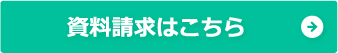 資料請求して検討したい方はこちら