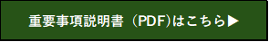 重要事項説明書