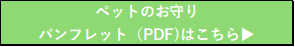 ペットのお守り　パンフレット