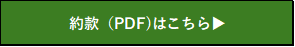 約款