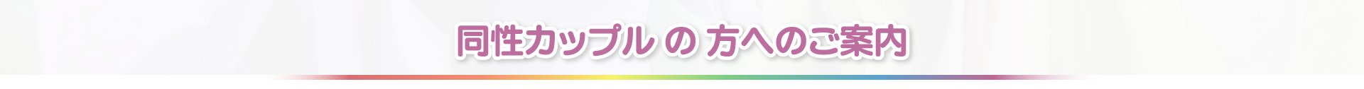 同性カップルの方へのご案内