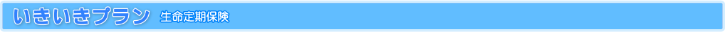 いきいきプラン 生命定期保険