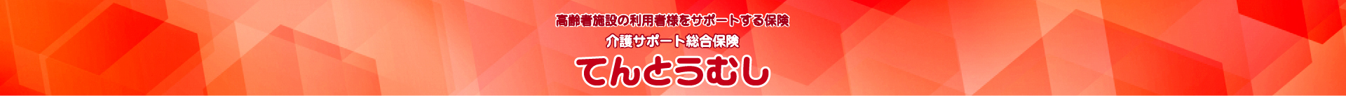 介護サポート総合保険　介護その時に