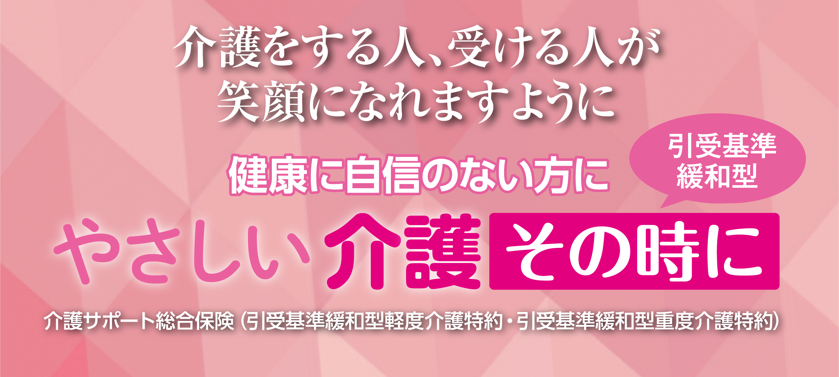 介護サポート総合保険　やさしい介護その時に