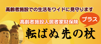 高齢者施設入居者家財保険