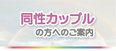 同性カップルの方へのご案内