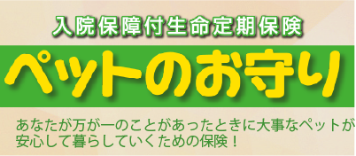 入院保障付生命定期保険　ペットのお守り