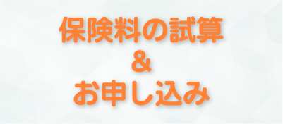 保険料の試算＆お申し込み