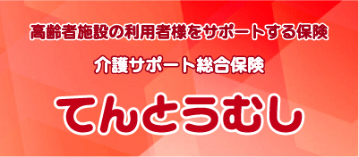 介護サポート総合保険　介護その時に