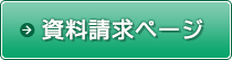 資料請求ページ