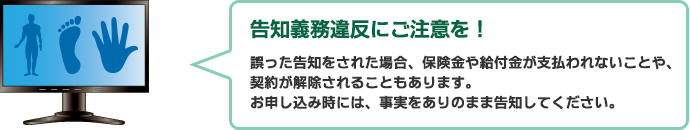 告知義務違反にご注意を！